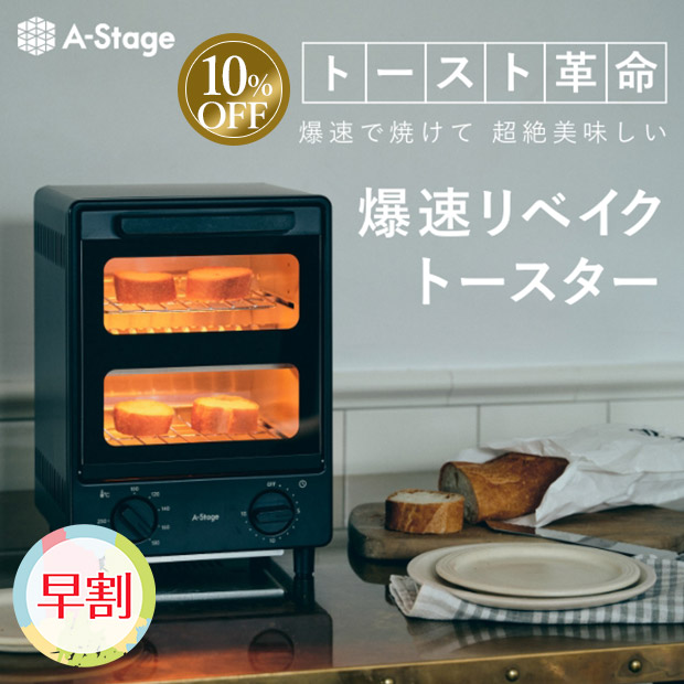 ≪10%OFF≫【早割】＜春の家電フェア＞【A-Stage】爆速リベイクトースター　ブラック（OT01A-BK）